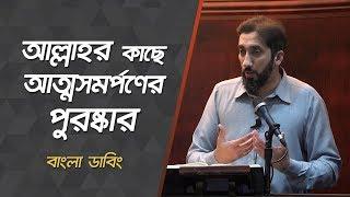 আল্লাহর নিকট আত্ম সমর্পনের পুরস্কার - নোমান আলী খান - বাংলা ডাবিং