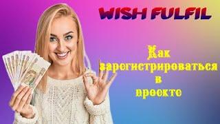 WISH FULFIL. Как зарегистрироваться в проекте | Михаил Курдюмов