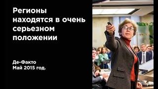 Наталья Зубаревич. Регионы находятся в очень серьезном положении (2015г.)