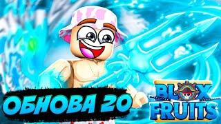 [БФ] Блокс Фрутс ОБНОВА 20 | НОВЫЙ КРУТОЙ РЕВОРК в РОБЛОКС  Roblox Blox Fruits
