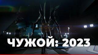 Alien: Isolation спустя почти 9 лет | Чужой, который в доску свой