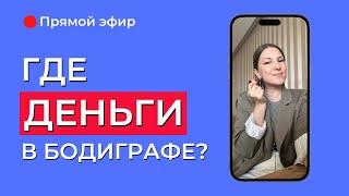 Как Дизайн Человека помогает увеличить ДЕНЕЖНЫЙ ПОТОК? Где ДЕНЬГИ в бодиграфе?