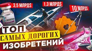 Лекарство от гемофилии / Автономный корабль / Телескоп James Webb - ТОП-10 САМЫХ ДОРОГИХ ИЗОБРЕТЕНИЙ