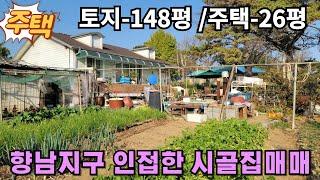 353(화성시골집매매)화성시 향남읍 향남지구 초인접한 텃밭달린 시골집매매-토지148평/주택26평입니다.