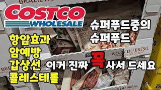 캐나다 코스트코 꼭 사야될 슈퍼푸드 이거 꼭 사세요! #costco 장보기