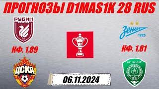 Рубин - ЦСКА / Зенит - Ахмат | Прогноз на матчи кубка России 6 ноября 2024