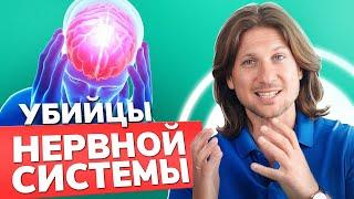 ГЛАВНЫЕ убийцы НЕРВНОЙ системы! / Что пагубно влияет на нашу нервную систему и что с этим делать?