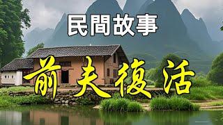 民間故事-前夫復活|民間故事|民間故事會|民間故事大全|民間故事匯|民間故事会|民間故事合集|民間故事小說