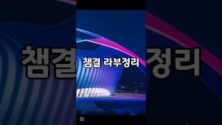 역대급 개노잼 챔스 라부 떴다 ㄷㄷ