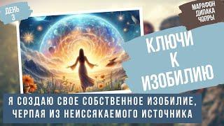 2 День. Источник всего изобилия. Марафон 21 день: Ключи к Изобилию. Дипак Чопра