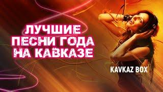 Лучшие песни года на Кавказе  Kavkaz Box