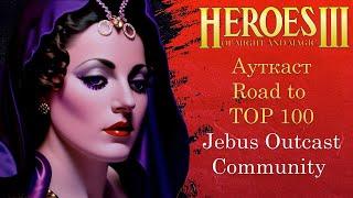 Герои 3 (JO): Jebus Outcast Community | Road to TOP 100 | Шаблон JO Comm 2.0 Комьюнити Heroes 3 Hota