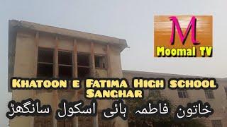 KHATOON E FATIMA HIGH SCHOOL SANGHAR PART 1 VLOG MOOMAL TV