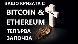 Защо кризата с Bitcoin и Ethereum тепърва започва!
