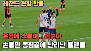 안보면 후회합니다 손흥민 레전드 동점골!! 온몸에 전율이 ㄷㄷ [토트넘vs 본머스] 직관 하이라이트