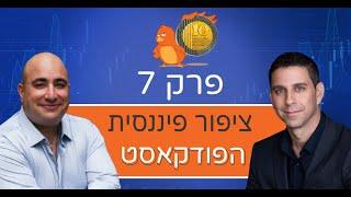 פרק 7: כלכלת המשפחה בתקופת לחימה - עם האדריכל הפיננסי הראל קולדן