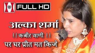 पर घर प्रीत मत किजे | Par Ghar Preet Mat Kije | Alka Sharma | Jagrat Balaji Mahotsav 2015