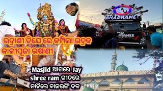 Bhadrak kali puja bhasani re ghantila #bhadranidj //#odianana ||#bhadrakkalipuja #bhadrak