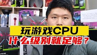 玩电脑游戏CPU最多什么级别就足够？英特尔和AMD最高选什么CPU？