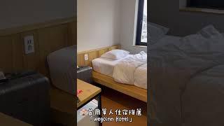 首爾單人住宿推薦-梨大WegoinnHotel