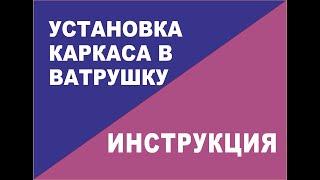 Инструкция по установке каркаса в буксировочную ватрушку