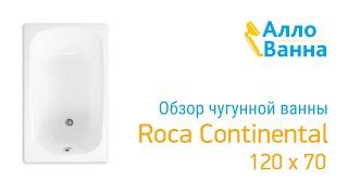 Обзор чугунной ванны Roca Continental 120x70