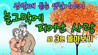 "잠잘때 듣는 옛날이야기" 1시간 연속듣기" 늘그막에 피어난 사랑 외 3편 몰아보기  #옛날이야기 #야담 #민담 #전설