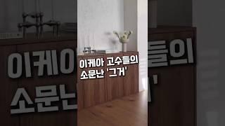 원목 러버들 모이세요! 이케아 감성가득 수납장 추천! 계속 생각날껄요? 수납력 최고 #이케아추천템 #집꾸미기