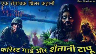 फॉरेस्ट गार्ड और शैतानी टापू- Forest Officer And The Zombie Of The Jungle| Best One Horror Podcast