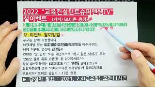 2022 설 이벤트 무료커피 기프티콘 증정 [교육컨설턴트 슈퍼맨쌤TV]