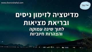 מדיטציה לזימון ניסים ובריאת מציאות לשינה עמוקה