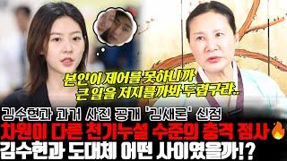차원이 다른 천기누설 수준의 충격 점사.. 배우 김새론의 신점 ! 셀프열애설 터트린 김수현과 도대체 어떤 사이였을까?!