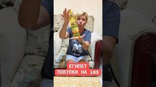 Египет - Что можно купить на 10$ Хургада 2025. Египет 2025.