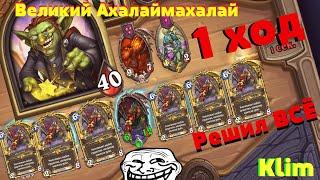 ТОП 1. Великий Ахалаймахалай. Поля Сражений. HEARTHSTONE Battleground 2020