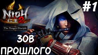 DLC Nioh2 Ученик Тэнгу Прохождение - #1 Начало! Песнь Успокоения Бури. Оружие Посох! БОСС Уми-нюдо