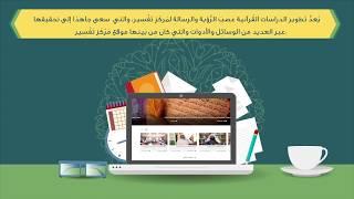 موقع مركز تفسير للدراسات القرآنية في شكله الجديد