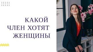 Какой член хотят женщины: для семьи и на одну ночь. Научное исследование.