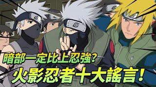 [Naruto] Naruto top ten rumors  you must have been cheated! The last one is perfect!