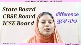 State Board CBSE Board ICSE Board difference // bengali education // wbbse board