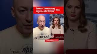 Гордон: Наши дроны вместе с программой США парализуют Россию #shorts