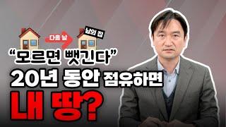 점유취득시효, 남의 땅 20년 점유하면 내 땅?