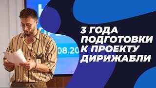 3 ГОДА мы планировали проект ДИРИЖАБЛИ НОВОГО ПОКОЛЕНИЯ!