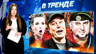 СКАБЕЕВУ ПОСЛАЛИ В ЭФИРЕ! МАСК ПРИЕХАЛ К ПУТИНУ! БУНТ ИЗ-ЗА АЛАУДИНОВА! СКАНДАЛ С ОБМЕНОМ | В ТРЕНДЕ