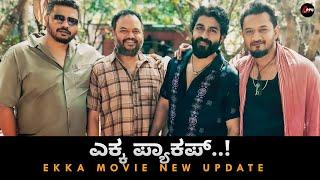 ಎಕ್ಕ ಪ್ಯಾಕಪ್..!|Ekka Movie New Updates|Yuva Rajkumar|Appu FC