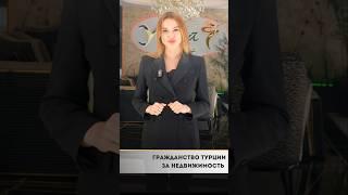 Хотите узнать, как получить гражданство Турции при покупке недвижимости?