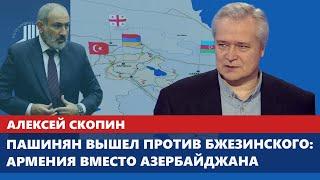 Пашинян вышел против Бжезинского: Армения вместо Азербайджана