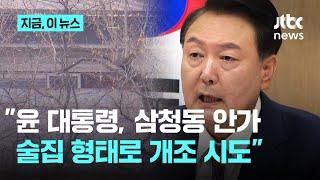 "업자가 안가 현장까지 방문"…윤건영 "경호처에서 예산 사용 내역 제출 거부"｜지금 이 뉴스