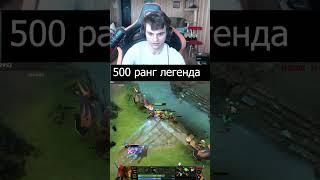 Легенда 500ранга #dota2 #stariybog #twitch #psychobladesss #дота2 #memes #gaming #shorts #viral