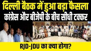 Delhi बैठक में बड़ा खेला, Bihar में Congress vs Bjp, RJD-JDU का सियासी गणित गड़बड़