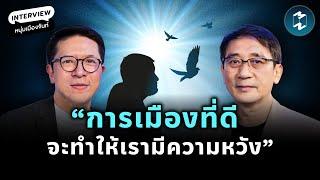 มองอนาคตประเทศไทย ผ่านเลนส์เศรษฐกิจและการเมือง กับ ‘หนุ่มเมืองจันท์’ | Mission To The Moon EP.2186